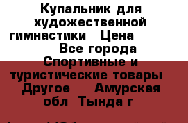 Купальник для художественной гимнастики › Цена ­ 15 000 - Все города Спортивные и туристические товары » Другое   . Амурская обл.,Тында г.